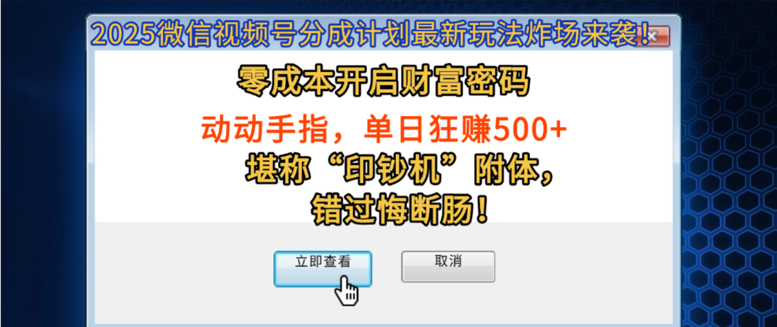 2025微信视频号分成计划最新玩法炸场来袭!零成本开启财富密码,动动手指,单日狂赚500+,堪称“印钞机”附体,错过悔断肠!即刻搞钱-网创项目资源站-副业项目-创业项目-搞钱项目即刻搞钱