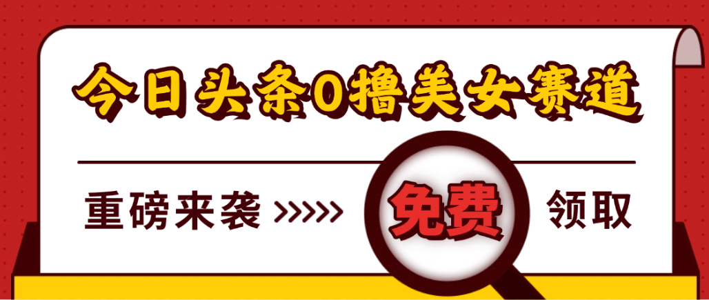 今日头条0撸美女赛道玩法，一天轻松1000+，也可以分发到小绿书即刻搞钱-网创项目资源站-副业项目-创业项目-搞钱项目即刻搞钱
