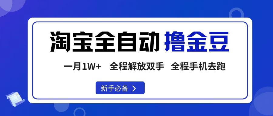 淘宝菜鸟全自动撸金豆,轻松月入1W+,全程手机去跑,操作简单即刻搞钱-网创项目资源站-副业项目-创业项目-搞钱项目即刻搞钱