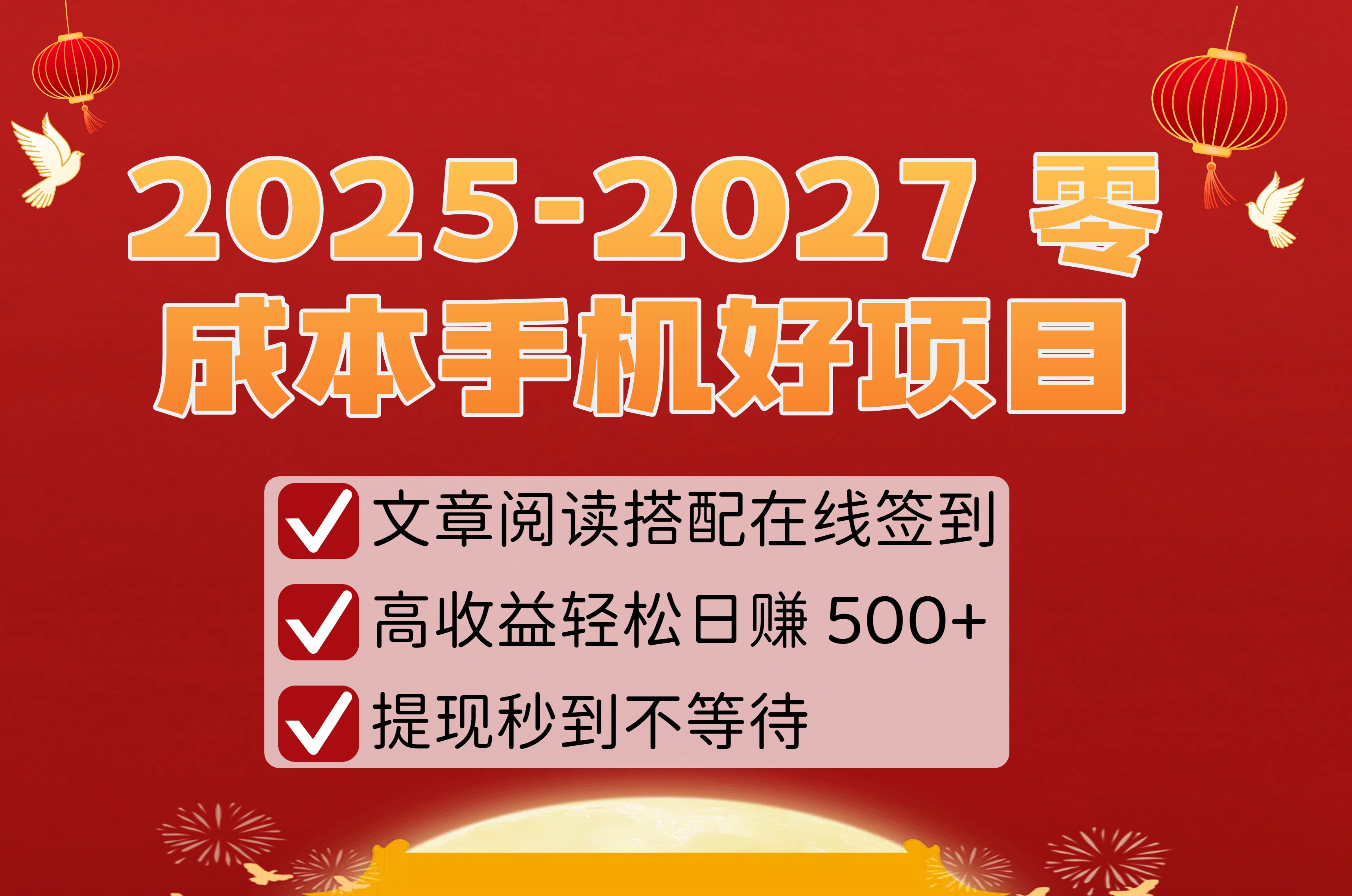 2025-2027 零成本手机好项目:文章阅读搭配在线签到,高收益轻松日赚 500+,提现秒到不等待即刻搞钱-网创项目资源站-副业项目-创业项目-搞钱项目即刻搞钱