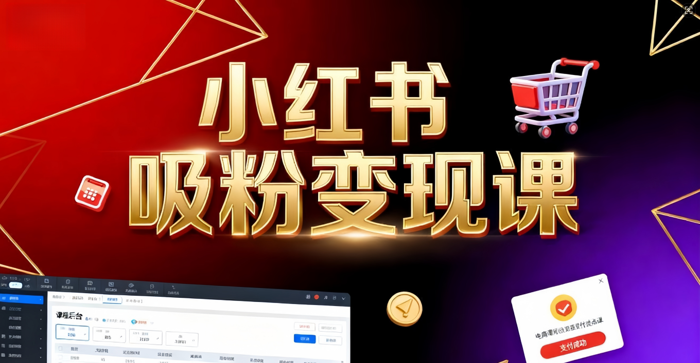 《小红书吸粉变现》当天变现不是梦！揭秘小红书吸粉变现的财富密码即刻搞钱-网创项目资源站-副业项目-创业项目-搞钱项目即刻搞钱