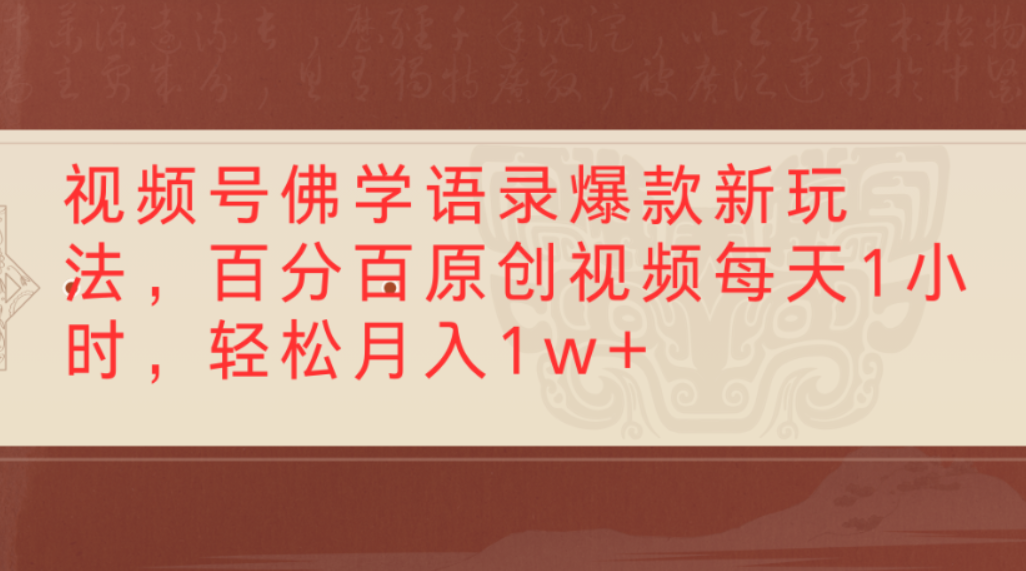 视频号佛学语录爆款新玩法，百分百原创视频，每天1小时，轻松月入1w+即刻搞钱-网创项目资源站-副业项目-创业项目-搞钱项目即刻搞钱