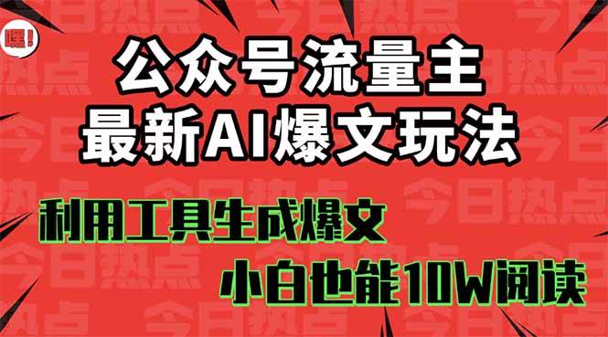 公众号流量主掘金新玩法，利用AI工具发布爆文，小白也能篇篇10W+文章即刻搞钱-网创项目资源站-副业项目-创业项目-搞钱项目即刻搞钱