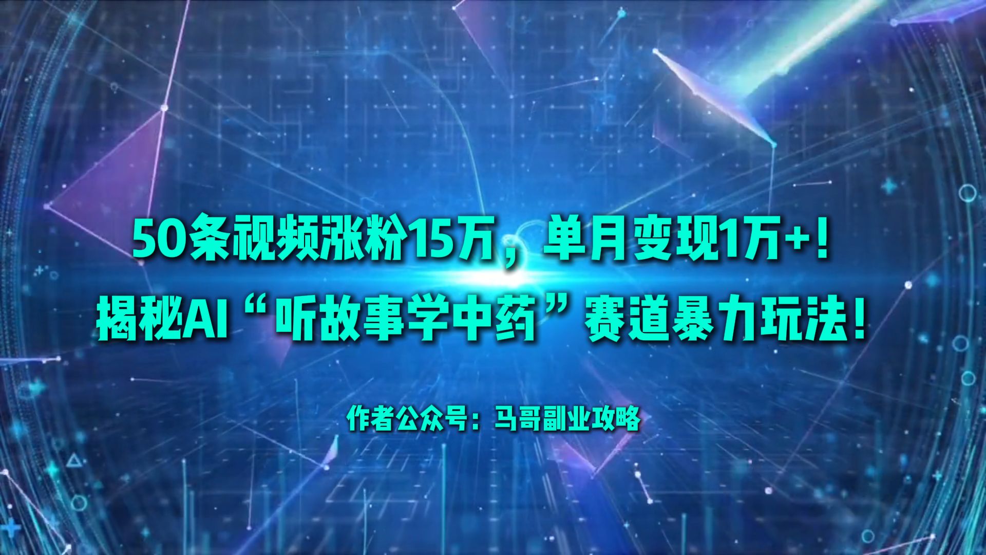 50条视频涨粉15万，单月变现1万+！揭秘AI“听故事学中药”赛道暴力玩法！即刻搞钱-网创项目资源站-副业项目-创业项目-搞钱项目即刻搞钱