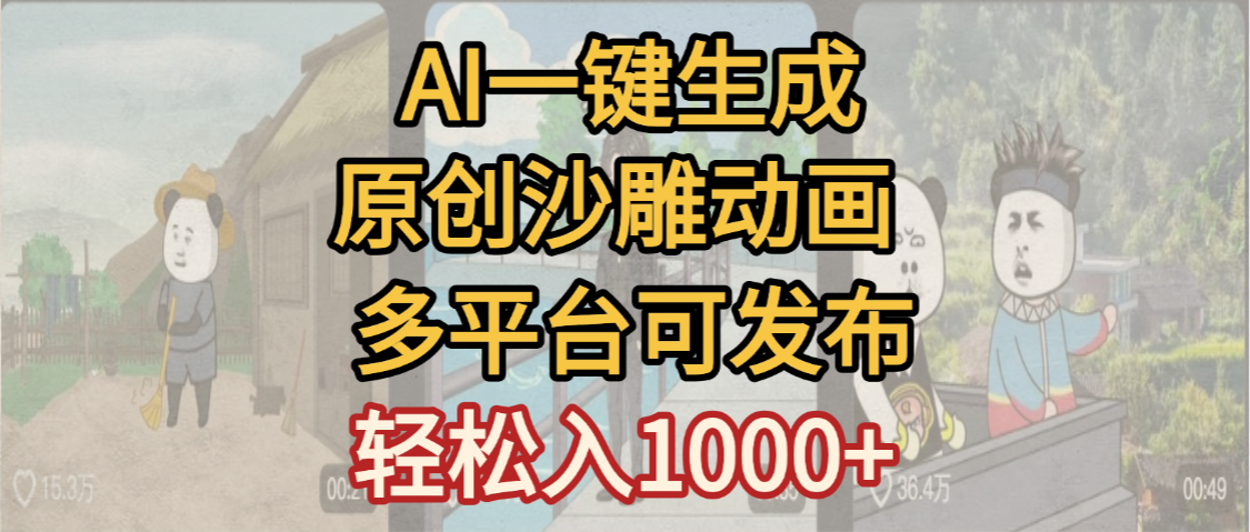 一键制作沙雕动画玩法,条条过原创多平台赚收益,小白看完也会操作【最新】即刻搞钱-网创项目资源站-副业项目-创业项目-搞钱项目即刻搞钱