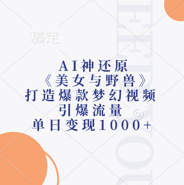 AI神还原《美女与野兽》打造爆款梦幻视频，引爆流量，单日变现1000+即刻搞钱-网创项目资源站-副业项目-创业项目-搞钱项目即刻搞钱