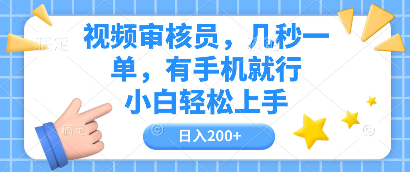 视频审核员，几秒一单，有手机就行，小白轻松上手，日入200+即刻搞钱-网创项目资源站-副业项目-创业项目-搞钱项目即刻搞钱