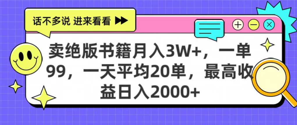 靠卖绝版书电子版赚米,日入2000+,上个月我做这个项目赚了3W+即刻搞钱-网创项目资源站-副业项目-创业项目-搞钱项目即刻搞钱