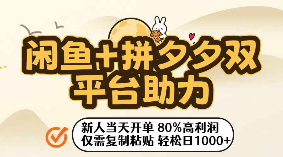 闲鱼+拼夕夕双平台助力!新人当天开单,80%高利润,仅需复制粘贴,轻松日入1000+即刻搞钱-网创项目资源站-副业项目-创业项目-搞钱项目即刻搞钱