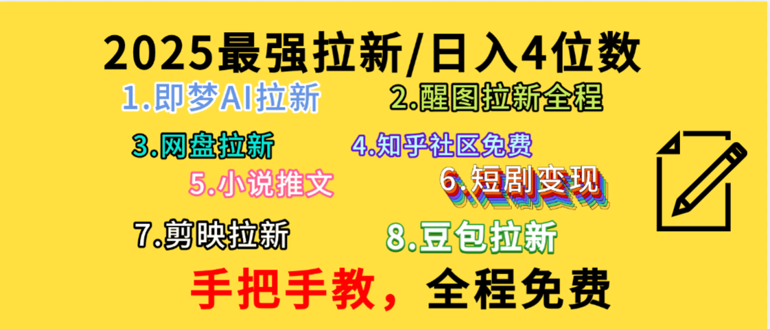 全程免费，手把手教，日入4位数的拉新项目，教会你免费使用各种AI软件，并且持续更新市面上最新的项目哦！即刻搞钱-网创项目资源站-副业项目-创业项目-搞钱项目即刻搞钱