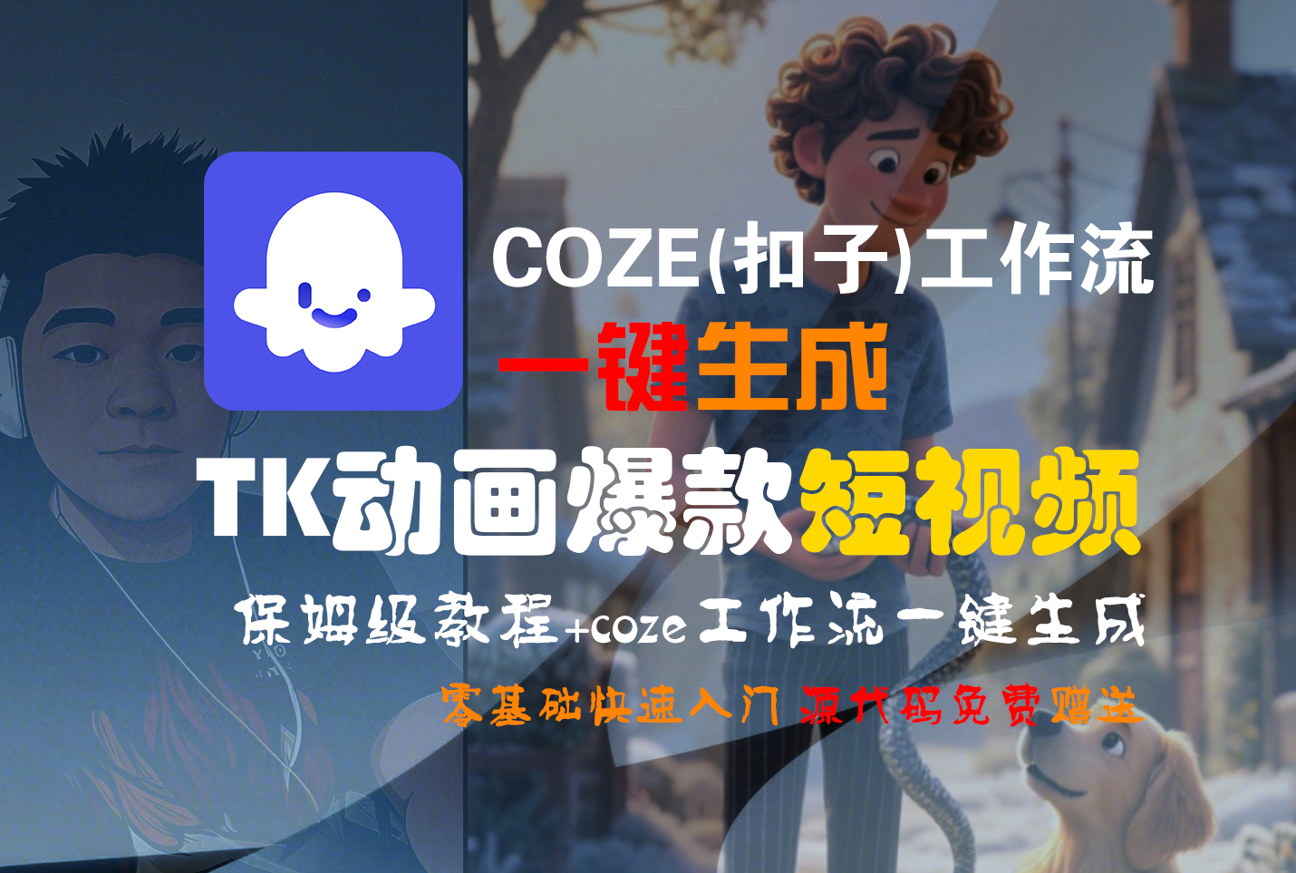 【Coze实操教程】Coze工作流一键生成“TK动画“短视频!工作流全流程保姆级教学 !即刻搞钱-网创项目资源站-副业项目-创业项目-搞钱项目即刻搞钱