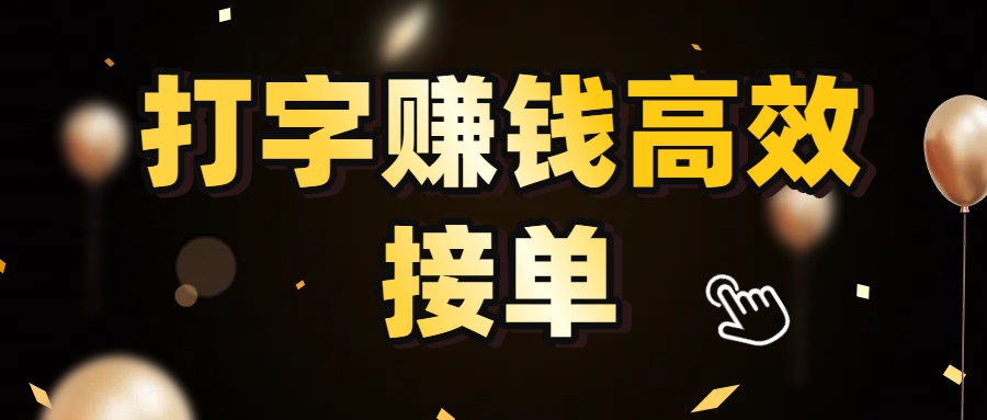 打字赚钱高效接单,5 秒 /单效率高!轻松挑战日入 3000+,广阔收益空间等你来拓!即刻搞钱-网创项目资源站-副业项目-创业项目-搞钱项目即刻搞钱
