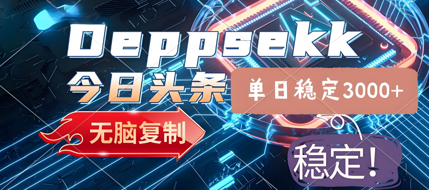 2025年今日头条，最新暴利玩法4.0，一键生成爆款，轻松实现矩阵日入3000+即刻搞钱-网创项目资源站-副业项目-创业项目-搞钱项目即刻搞钱