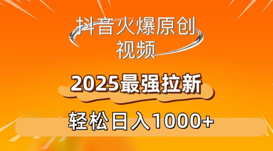 抖音火爆原创 视频 2025最强拉新 轻松日人1000+即刻搞钱-网创项目资源站-副业项目-创业项目-搞钱项目即刻搞钱