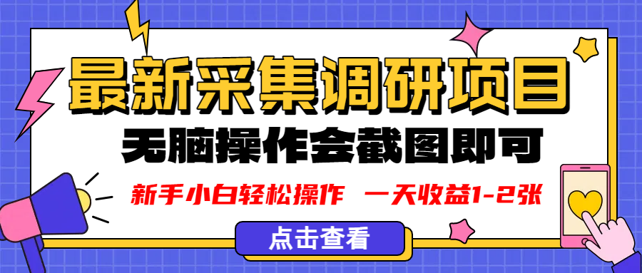 新版采集调研项目，截图上传即可，无脑操作，日收益1-2张即刻搞钱-网创项目资源站-副业项目-创业项目-搞钱项目即刻搞钱