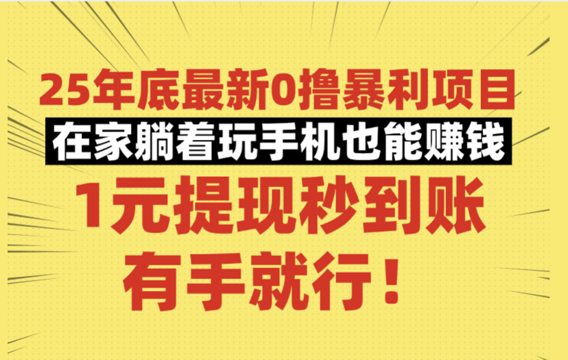 25年底最新0撸暴利项目，在家躺着玩手机也能赚钱，1元提现秒到账，有手就行！即刻搞钱-网创项目资源站-副业项目-创业项目-搞钱项目即刻搞钱