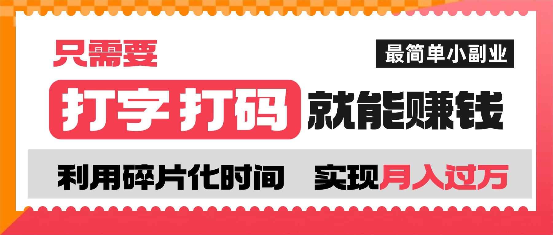 打字打码就能赚钱的副业，利用碎片时间，实现月入过万，简单的赚钱小副业即刻搞钱-网创项目资源站-副业项目-创业项目-搞钱项目即刻搞钱