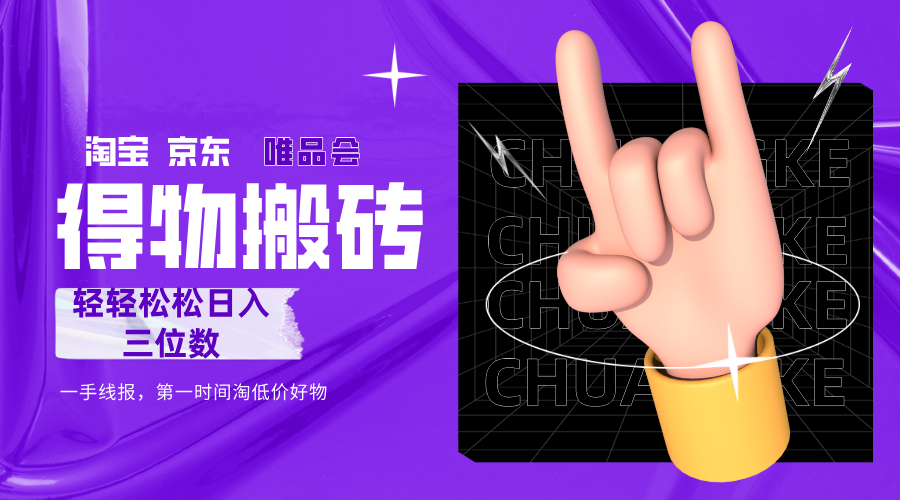 得物搬砖，轻轻松松日入三位数！！！即刻搞钱-网创项目资源站-副业项目-创业项目-搞钱项目即刻搞钱