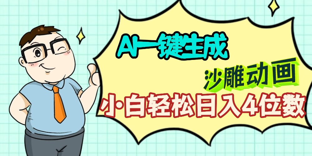 AI一键生成【沙雕动画】小白轻松日入4位数，多平台可发布即刻搞钱-网创项目资源站-副业项目-创业项目-搞钱项目即刻搞钱