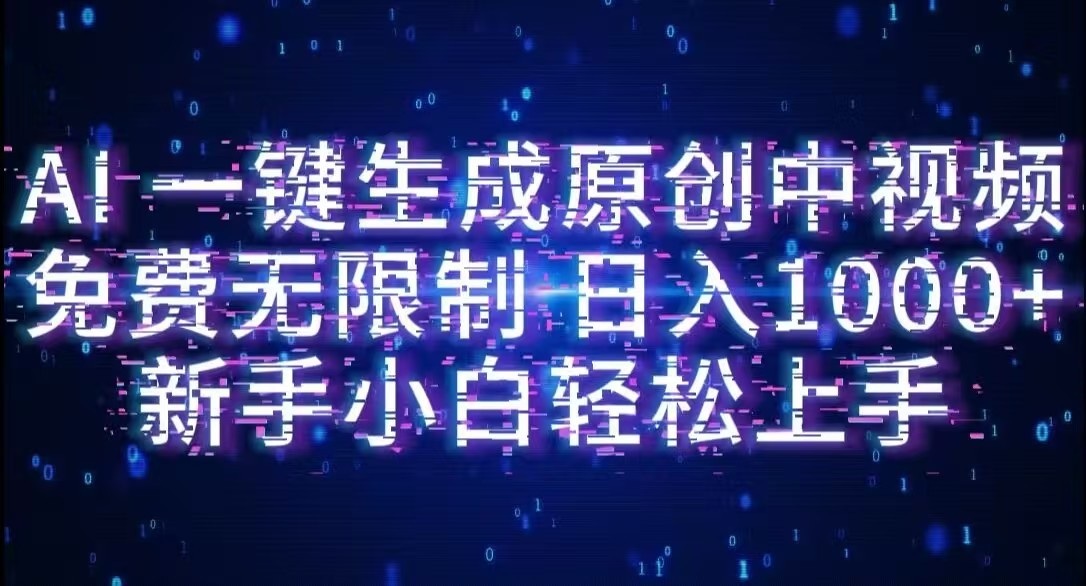 AI一键生成原创中视频,小白轻松上手,免费无限制,单账号日收益1000+即刻搞钱-网创项目资源站-副业项目-创业项目-搞钱项目即刻搞钱