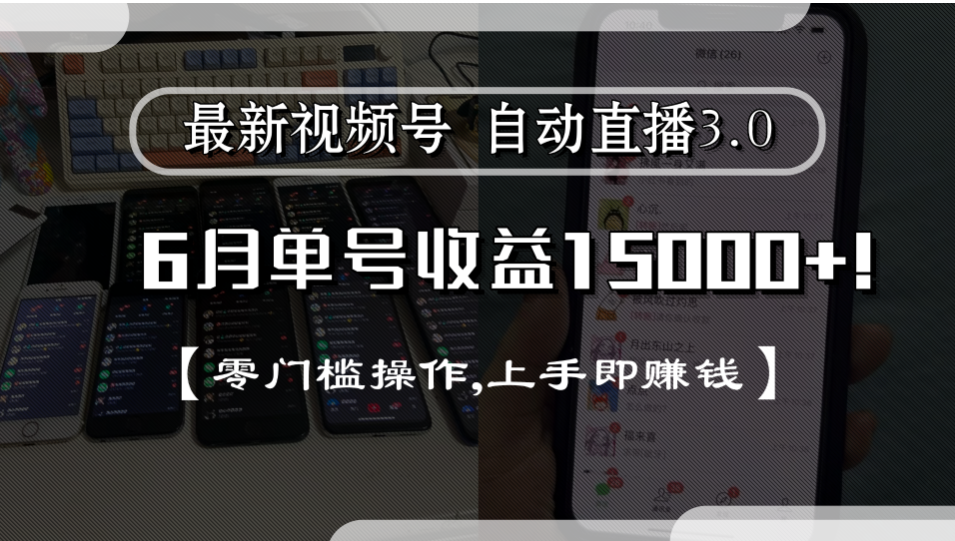 最新视频号自动直播3.0, 单号收益15000+, 零门槛操作,上手即赚钱即刻搞钱-网创项目资源站-副业项目-创业项目-搞钱项目即刻搞钱