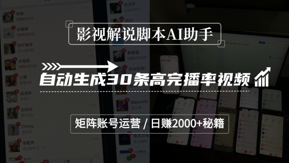 影视解说脚本AI助手，自动生成30条高完播率视频，矩阵账号运营，日赚2000+秘籍即刻搞钱-网创项目资源站-副业项目-创业项目-搞钱项目即刻搞钱