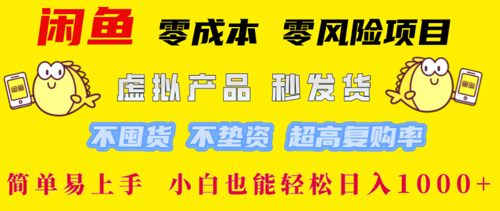 闲鱼0成本，0风险项目， 简单易上手，小白也能轻松日入1000+！即刻搞钱-网创项目资源站-副业项目-创业项目-搞钱项目即刻搞钱