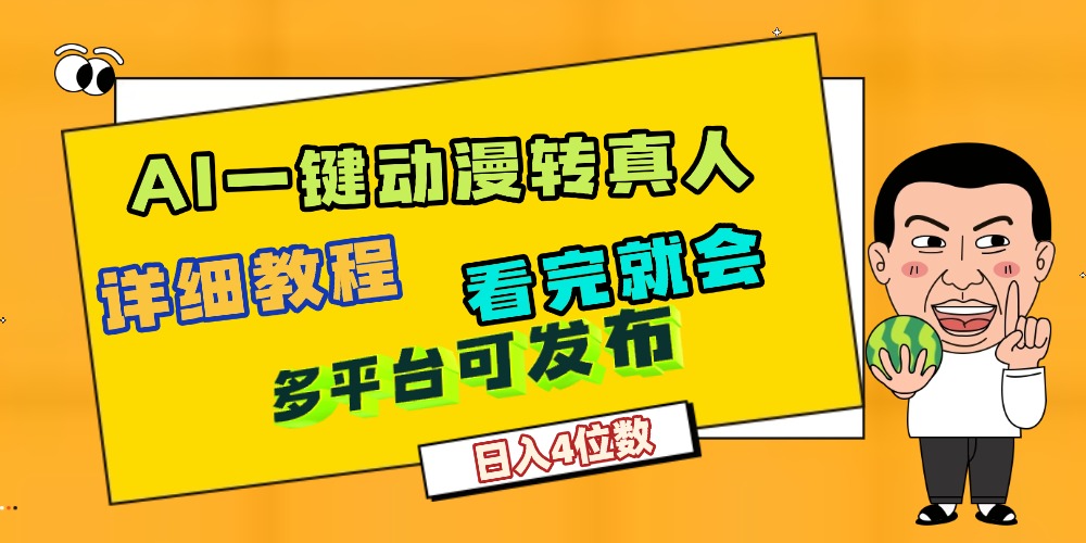 天呐！AI一键生成，动漫转真人，这个月赚了2W+，关键这个AI还完全免费即刻搞钱-网创项目资源站-副业项目-创业项目-搞钱项目即刻搞钱