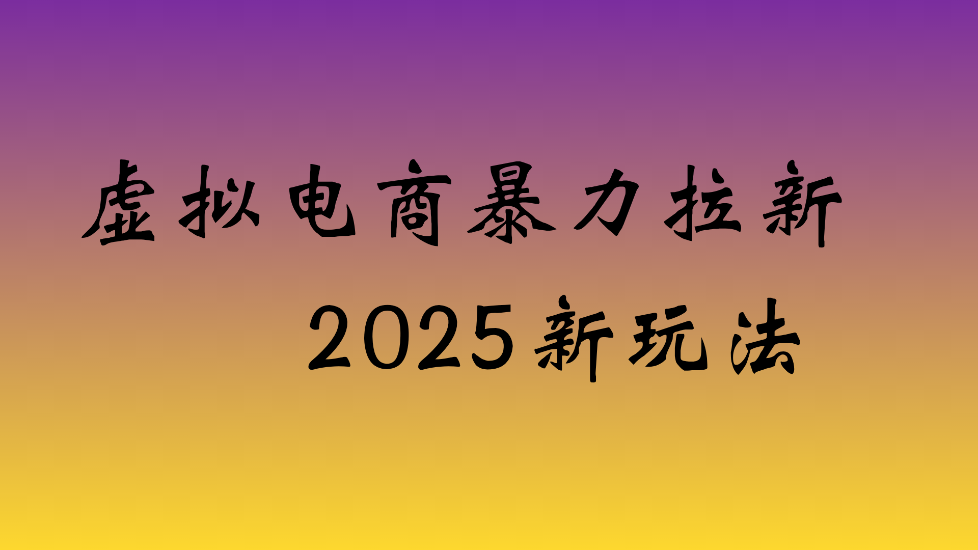 虚拟电商暴力拉新，日入四位数，保姆教程！即刻搞钱-网创项目资源站-副业项目-创业项目-搞钱项目即刻搞钱