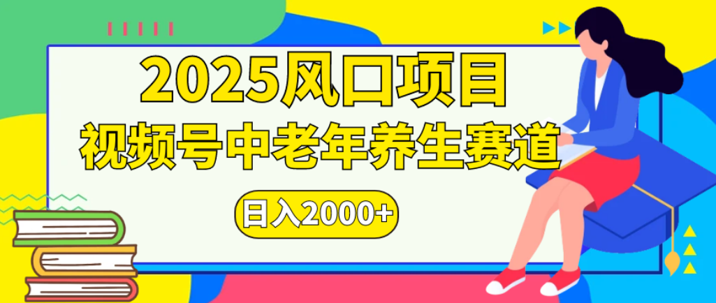 2025年疯传独家秘籍！零门槛搬运，视频号老年养生赛道惊现神技，日进斗金 2000+即刻搞钱-网创项目资源站-副业项目-创业项目-搞钱项目即刻搞钱