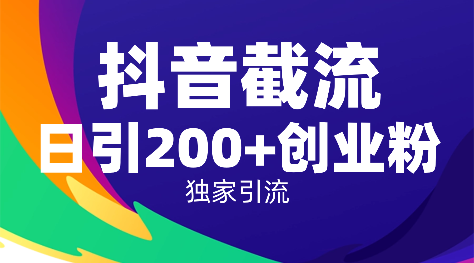 抖音截流技术，精准日引200+创业粉，操作简单附赠全流程详细资料即刻搞钱-网创项目资源站-副业项目-创业项目-搞钱项目即刻搞钱