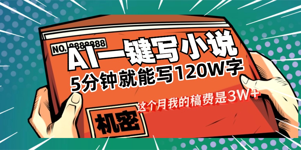 用AI写小说真的是太牛了，5分钟就能120W字，这个月我的稿费又是3W+即刻搞钱-网创项目资源站-副业项目-创业项目-搞钱项目即刻搞钱