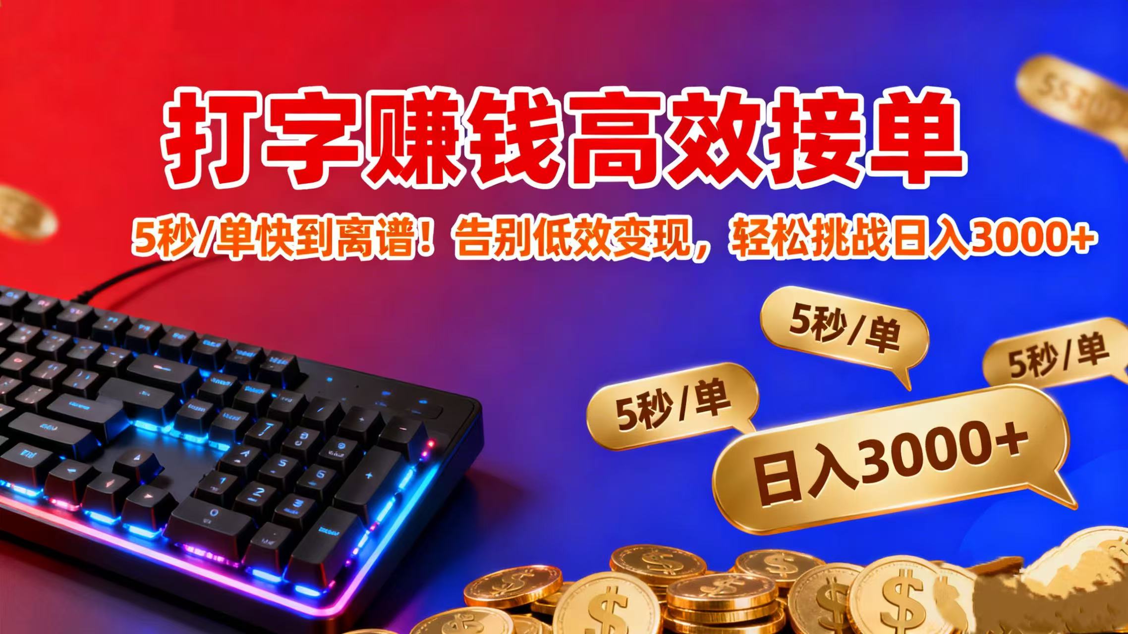 打字赚钱高效接单：5 秒 / 单快到离谱！告别低效变现，轻松挑战日入 3000+即刻搞钱-网创项目资源站-副业项目-创业项目-搞钱项目即刻搞钱