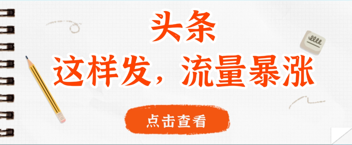头条，这样发，流量暴涨，这个月我用这个方法赚了2W多即刻搞钱-网创项目资源站-副业项目-创业项目-搞钱项目即刻搞钱