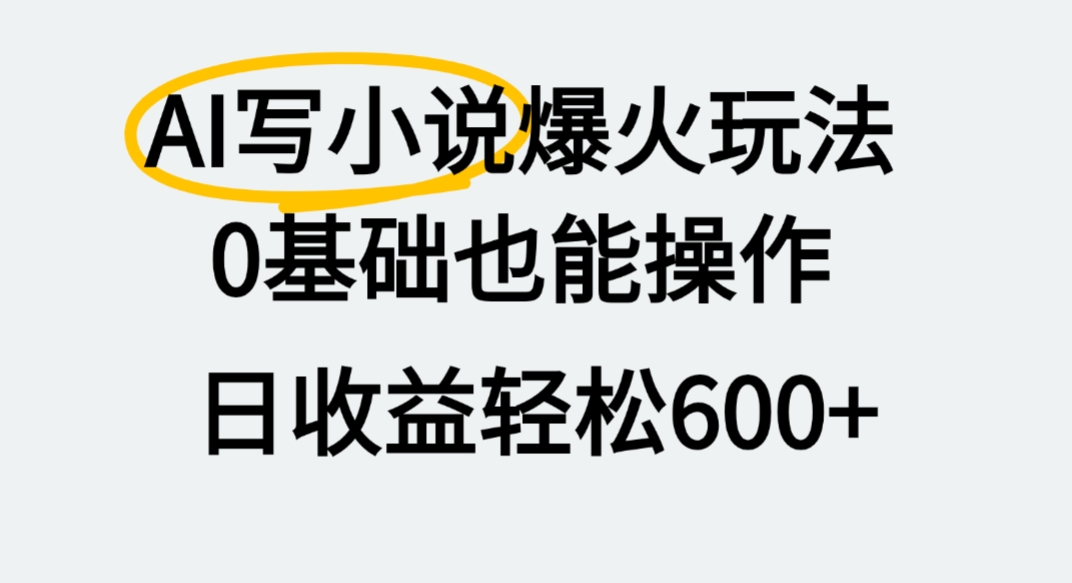 AI写小说爆火玩法，0基础也能操作，我上个月赚了2W+即刻搞钱-网创项目资源站-副业项目-创业项目-搞钱项目即刻搞钱