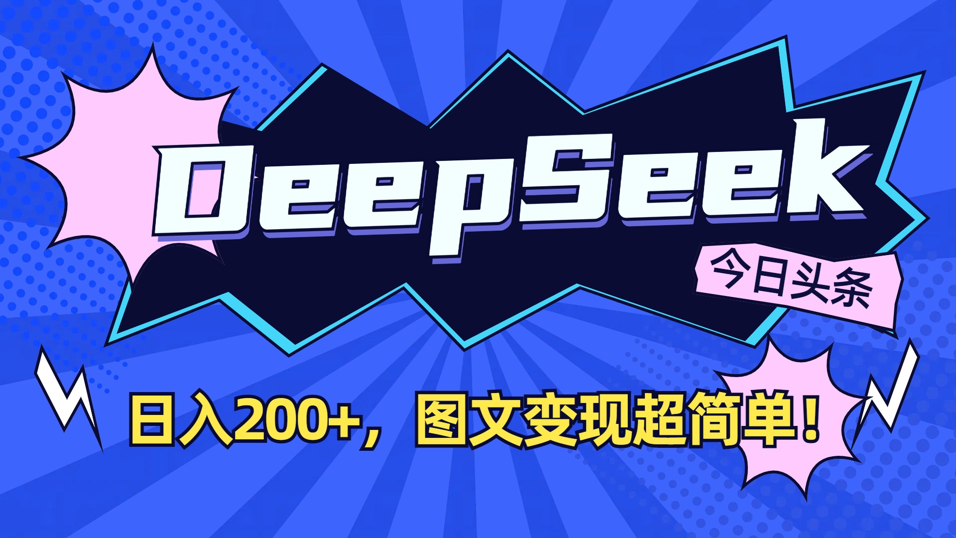 DeepSeek+今日头条，图文变现超简单！即刻搞钱-网创项目资源站-副业项目-创业项目-搞钱项目即刻搞钱