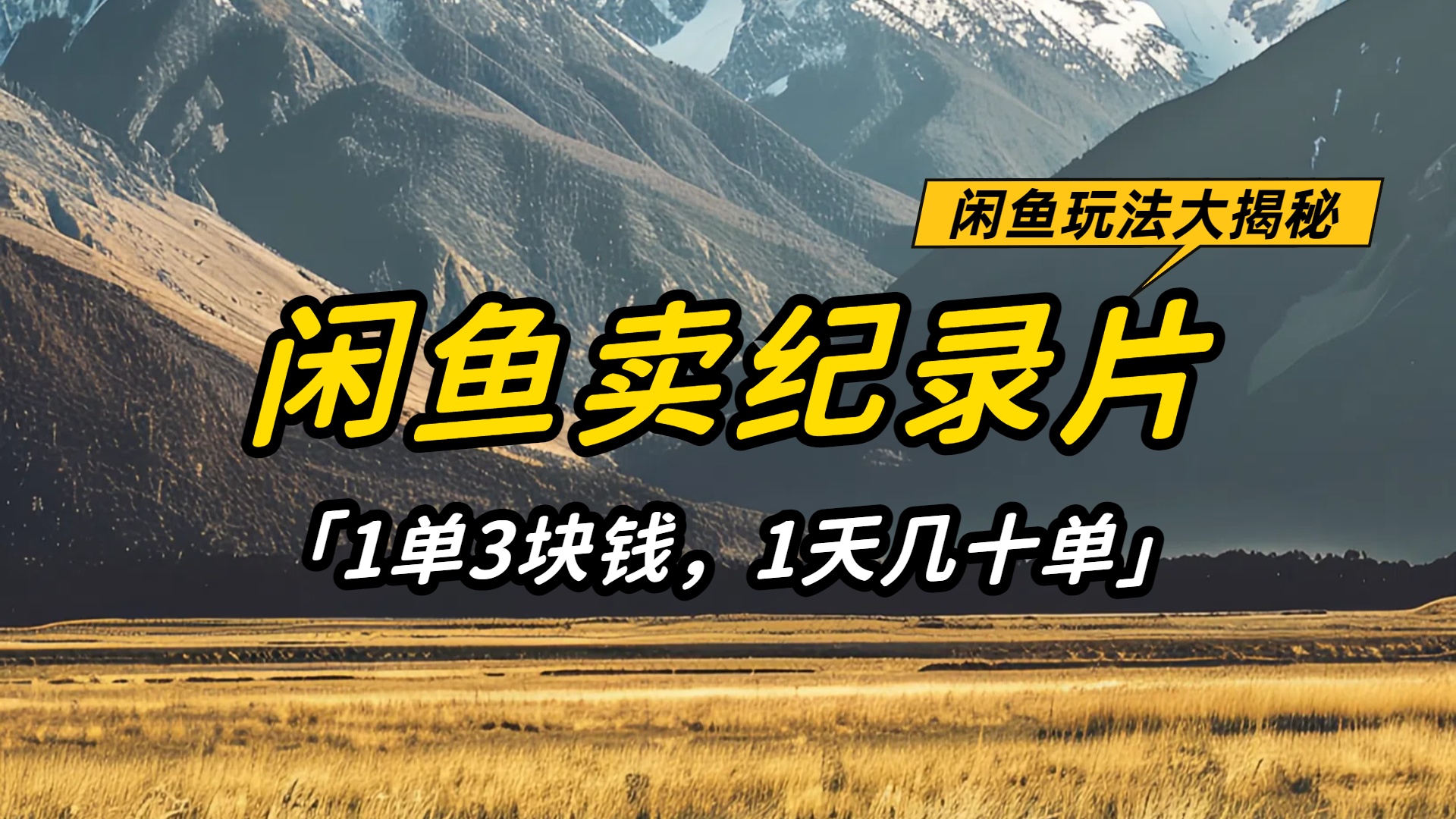 闲鱼卖纪录片1单3块钱，1天几十单，项目稳定有潜力即刻搞钱-网创项目资源站-副业项目-创业项目-搞钱项目即刻搞钱