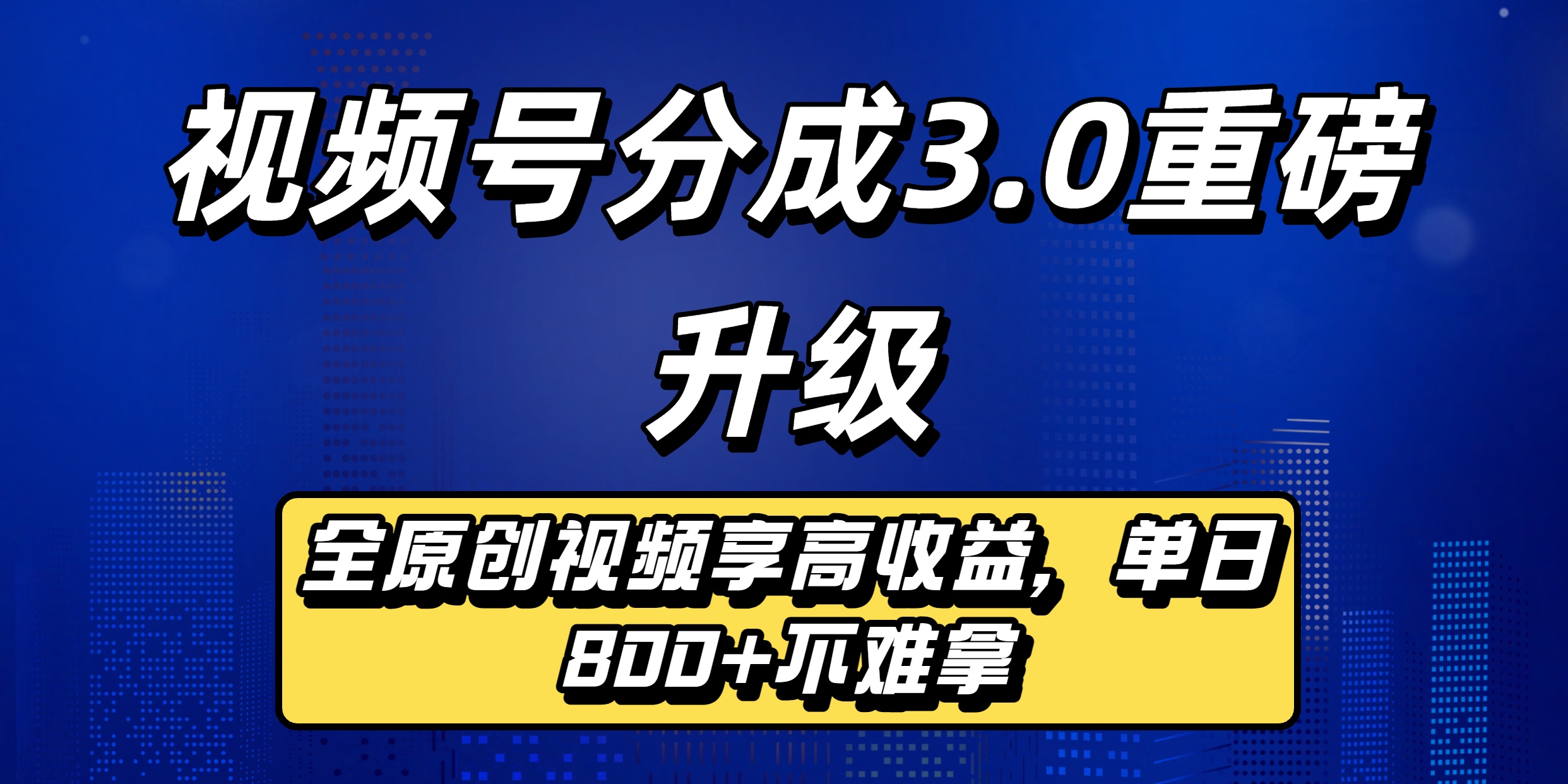 视频号分成3.0重磅升级来袭，纯原创视频享高佣，单日稳赚800+即刻搞钱-网创项目资源站-副业项目-创业项目-搞钱项目即刻搞钱