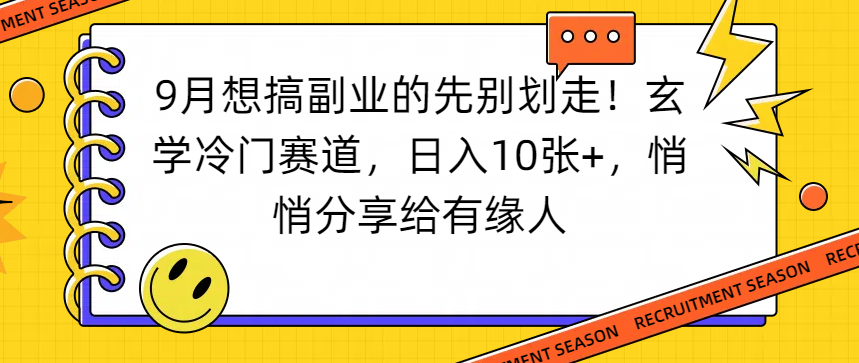 想搞副业的先别划走！玄学冷门赛道，日入10张+，悄悄分享给有缘人即刻搞钱-网创项目资源站-副业项目-创业项目-搞钱项目即刻搞钱