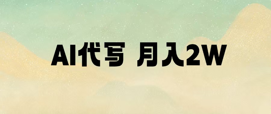 AI代写，月入2W+即刻搞钱-网创项目资源站-副业项目-创业项目-搞钱项目即刻搞钱