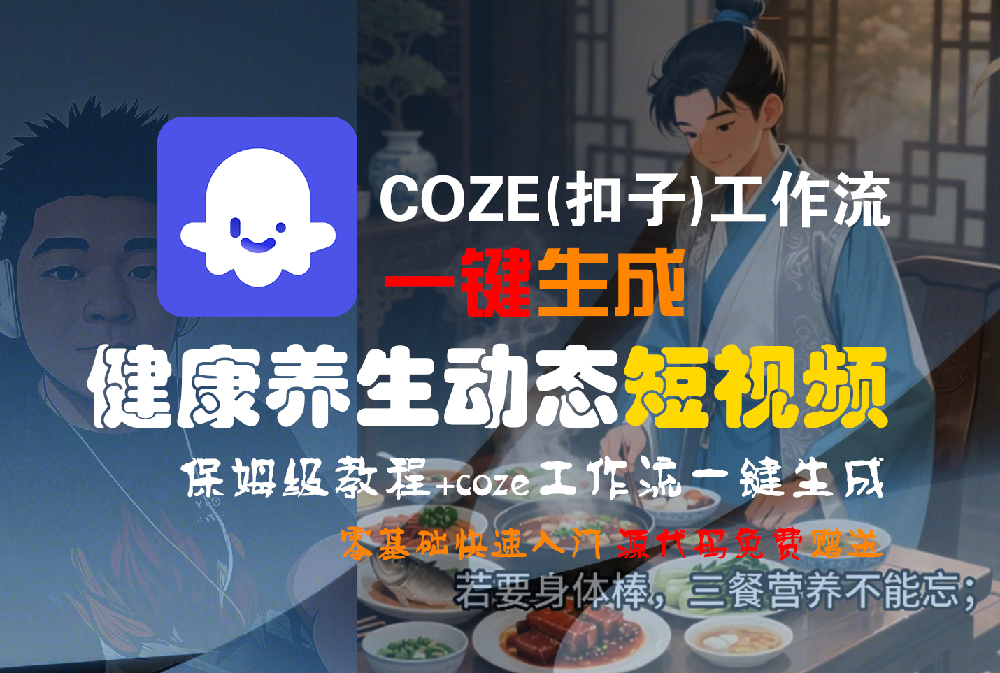 【Coze实操教程】Coze工作流一键生成，健康养生动态，短视频!工作流全流程保姆级教学 !即刻搞钱-网创项目资源站-副业项目-创业项目-搞钱项目即刻搞钱