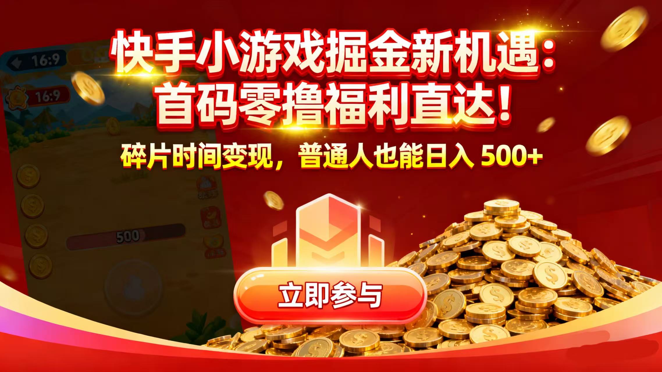 快手小游戏掘金新机遇：首码零撸福利直达！碎片时间变现，普通人也能日入 500+即刻搞钱-网创项目资源站-副业项目-创业项目-搞钱项目即刻搞钱