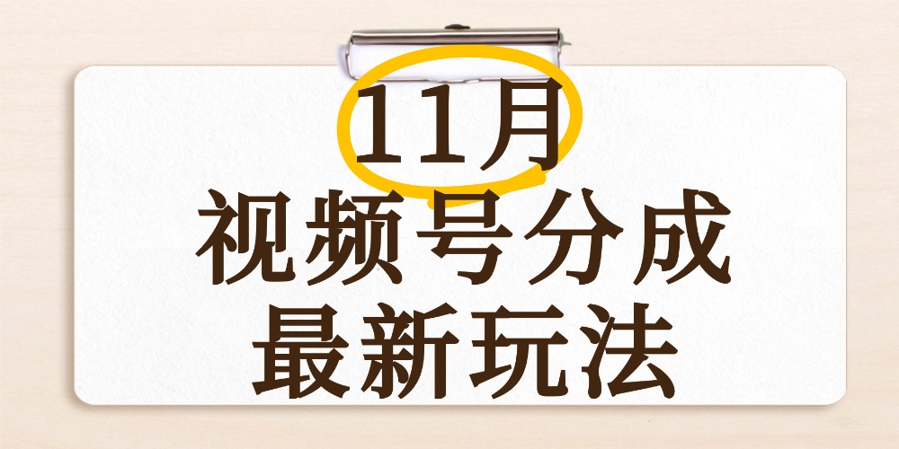 最新11月视频号分成计划全新玩法，几秒搞定视频，日入2000+，手机操作即刻搞钱-网创项目资源站-副业项目-创业项目-搞钱项目即刻搞钱