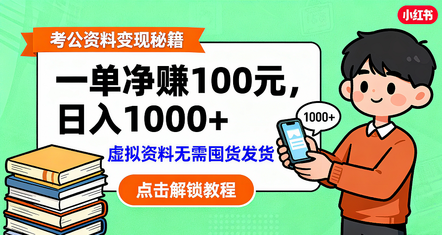 考公资料变现：单笔利润100+，日入千元的副业实操拆解即刻搞钱-网创项目资源站-副业项目-创业项目-搞钱项目即刻搞钱