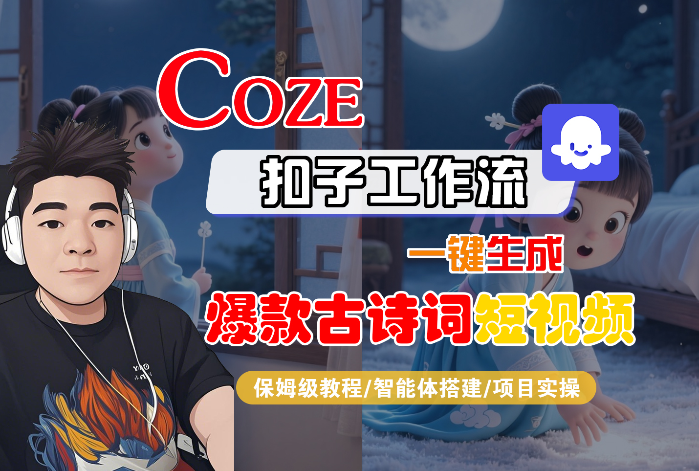 【Coze工作流实操教程】Coze智能体工作流一键生成“爆款古诗词“短视频，全流程保姆级教学—AI视频制作教程_AI创作_AI短片_AIGC人工智能！即刻搞钱-网创项目资源站-副业项目-创业项目-搞钱项目即刻搞钱