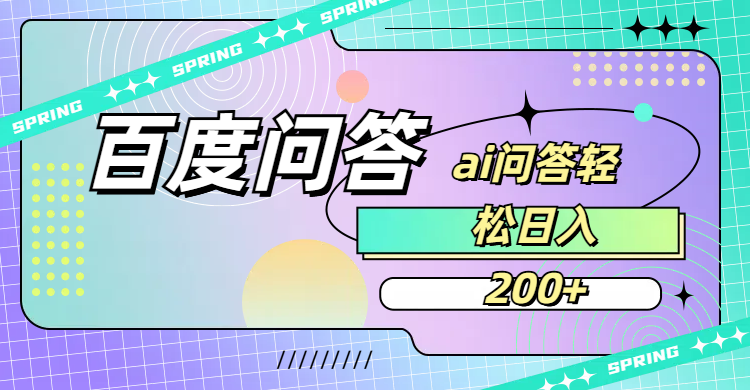 百度问答AI无脑回答，日入200+即刻搞钱-网创项目资源站-副业项目-创业项目-搞钱项目即刻搞钱