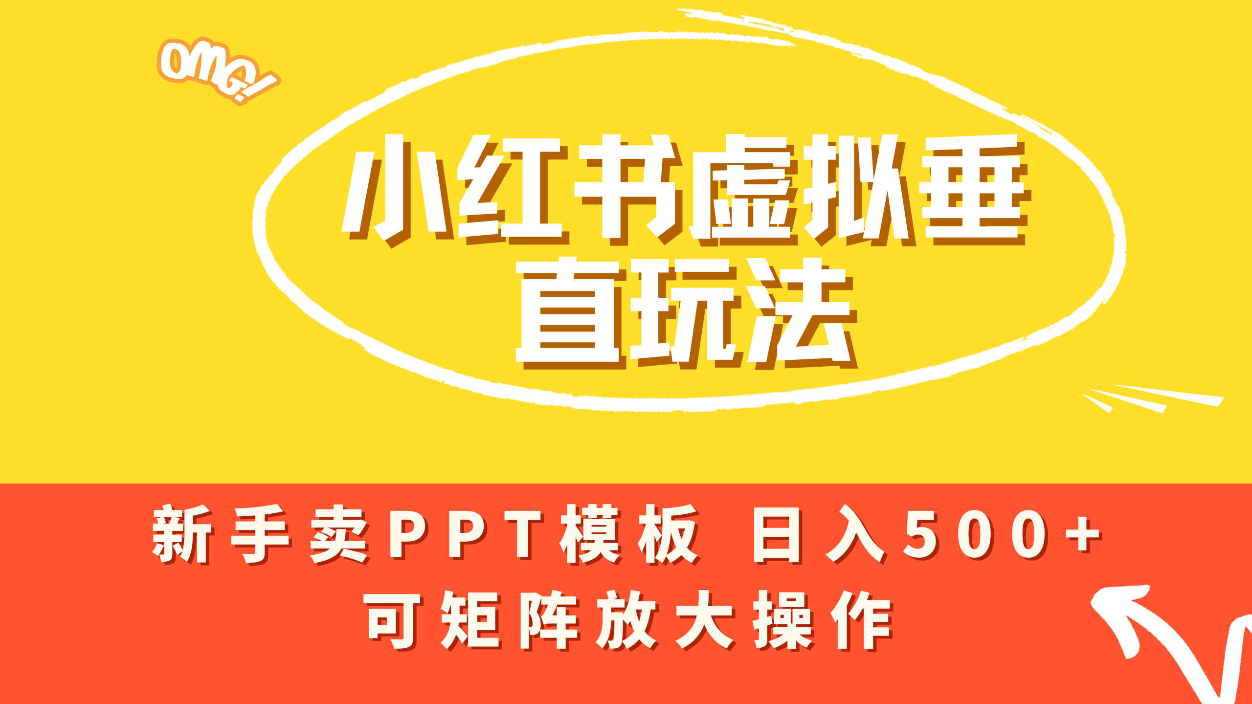 小红书卖PPT模板日入500+，全新虚拟项目垂直玩法，可矩阵放大盈利！即刻搞钱-网创项目资源站-副业项目-创业项目-搞钱项目即刻搞钱