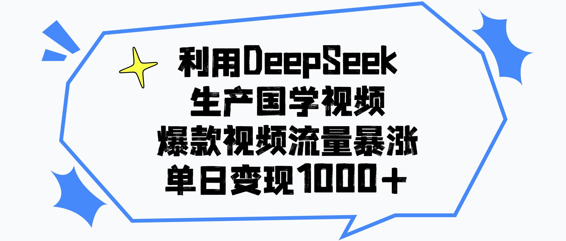 利用DeepSeek生成国学原创视频，爆款视频流量暴涨，单日变现1000+即刻搞钱-网创项目资源站-副业项目-创业项目-搞钱项目即刻搞钱