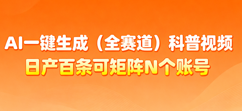 AI一键生成全赛道（法律）科普视频 或其他赛道科普视频！即刻搞钱-网创项目资源站-副业项目-创业项目-搞钱项目即刻搞钱