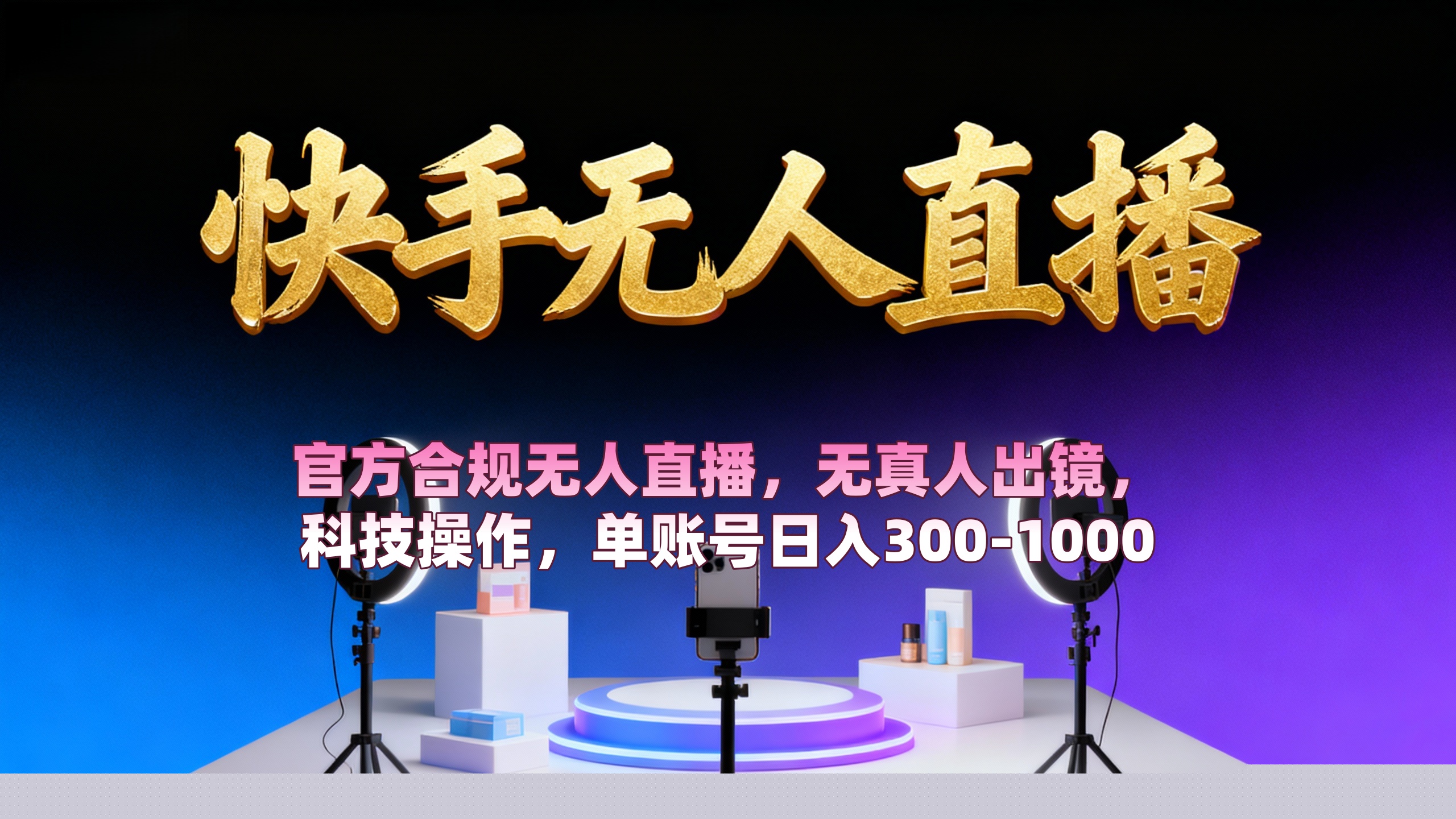 【快手无人直播】 官方合规无人直播,无真人出镜,纯搬运,科技操作,单账号日入300-1000即刻搞钱-网创项目资源站-副业项目-创业项目-搞钱项目即刻搞钱